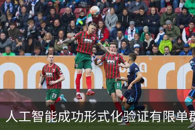 人工智能成功形式化验证有限单群分类定理