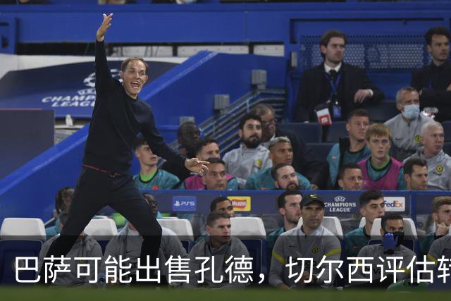 巴萨可能出售孔德，切尔西评估转会可行性