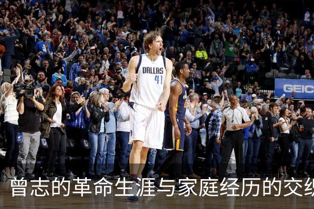曾志的革命生涯与家庭经历的交织分析