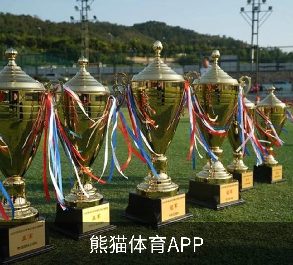 熊猫体育APP简介