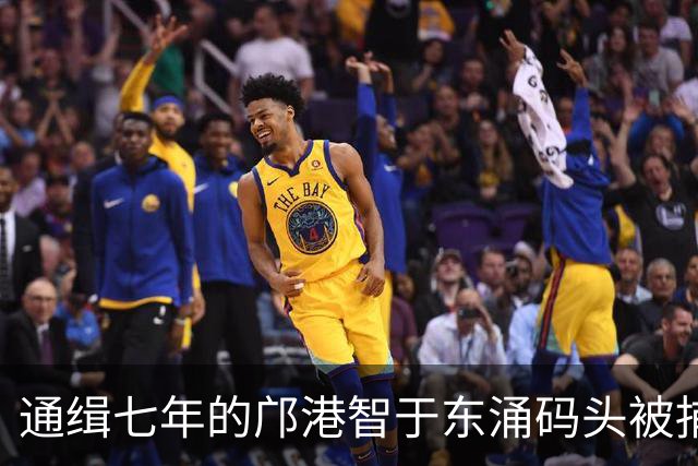 通缉七年的邝港智于东涌码头被捕的经过与背景分析