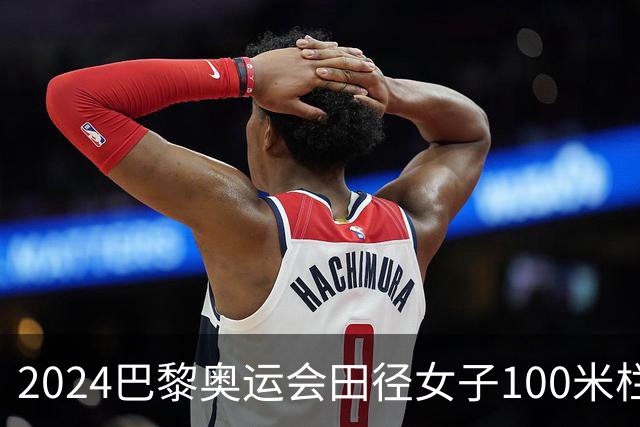 2024巴黎奥运会田径女子100米栏：中国选手吴艳妮和林雨薇未能晋级
